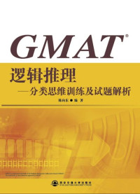 陈向东 — GMAT逻辑推理：分类思维训练及试题解析