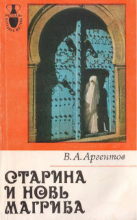 Владимир Аркадьевич Аргентов — Старина и новь Магриба