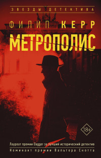 Филип Керр — Метрополис [Литрес]