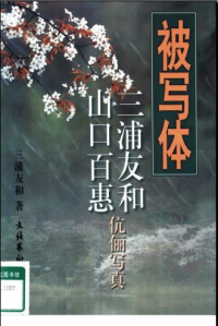 [日]三浦友和 — 被写体：三浦友和、山口百惠伉俪写真