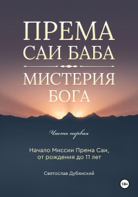 Святослав Игоревич Дубянский — Према Саи Баба – Мистерия Бога. Часть Первая