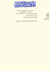 مسعد بن مساعد الحسيني — منهج محمد بن عبد الوهاب في التفسير