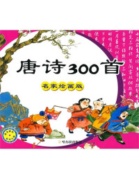 顾作峰 — 唐诗300首：名家绘画版（精品插图绘画工程图书·第三辑） (精品插图画工程图书)