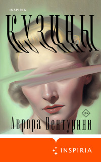 Аврора Вентурини — Кузины