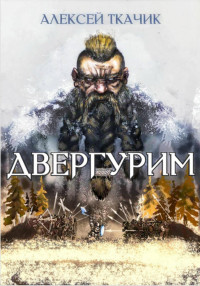 Алексей Ткачик — Двергурим