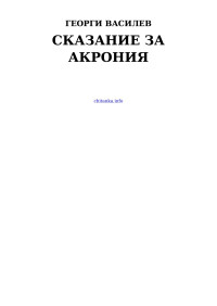 Георги Василев — Сказание за Акрония