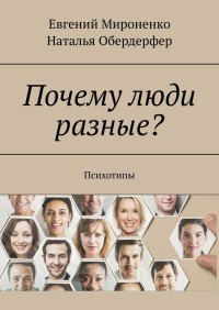 Евгений Мироненко & Наталья Обердерфер — Почему люди разные? Психотипы