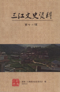 政协三江侗族自治县委员会 — 三江文史资料 第12辑