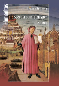 Георгий Петрович Чистяков & Пётр Георгиевич Чистяков & Карлыгаш Толегеновна Сергазина — Беседы о литературе: Запад