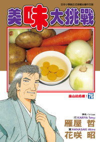 雁屋哲 , 花咲昭 — [美味大挑戰][雁屋哲x花笑昭][東立]Vol 76 (pdf.io)