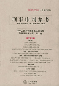 刑事审判参考 — 刑事审判参考2002.5