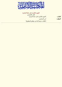 البَدْر الدَّمَامِيني — العيون الغامزة على خبايا الرامزة