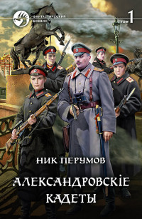 Ник Перумов — Александровскiе кадеты. Том 1