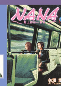 矢泽爱  — NANA 世上另一个我 第06卷