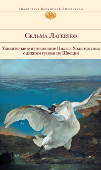 Сельма Лагерлеф — Удивительное путешествие Нильса Хольгерссона с дикими гусями по Швеции