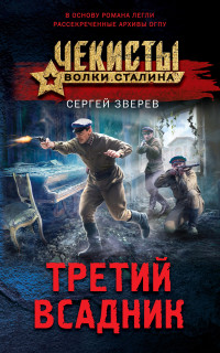 Сергей Иванович Зверев — Третий всадник