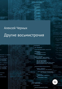 Алексей Борисович Черных — Другие восьмистрочия