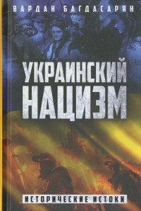 Вардан Эрнестович Багдасарян — Украинский нацизм. Исторические истоки