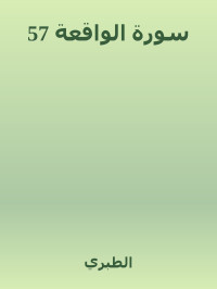 الطبري — 57 سورة الواقعة