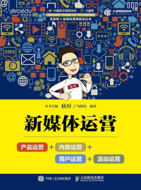 秋叶, 勾俊伟, ePUBw.COM — 新媒体运营：产品运营+内容运营+用户运营+活动运营