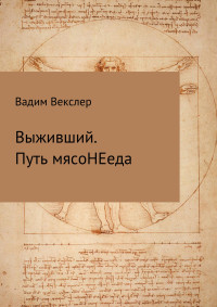 Вадим Векслер — Выживший. Путь мясоНЕеда