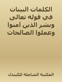 المكتبة الشاملة للكيندل — الكلمات البينات في قوله تعالى وبشر الذين آمنوا وعملوا الصالحات أن لهم جنات