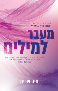 מיה שרידן — מעבר למילים