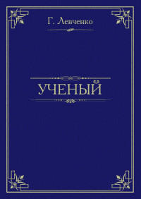 Георгий Константинович Левченко — Учёный