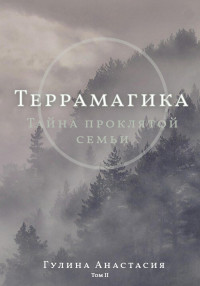 Анастасия Гулина — Террамагика. Тайна проклятой семьи