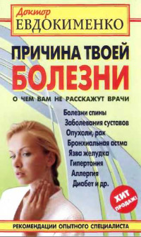 Павел Валериевич Евдокименко — Причина твоей болезни. О чем вам не расскажут врачи