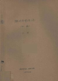 潮州市人民政府侨务办公室, 潮州市归国华侨联合会 — 潮州市华侨志（初稿）上册