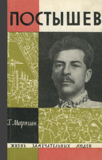 Георгий Александрович Марягин — Постышев