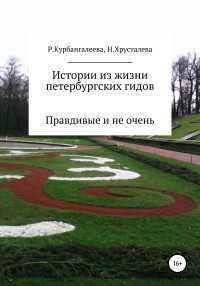 Наталия Алексеевна Хрусталева & Раиса Андреевна Курбангалеева — Истории из жизни петербургских гидов. Правдивые и не очень