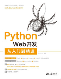 明日科技 — Python Web开发从入门到精通