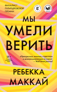 Ребекка Маккаи — Мы умели верить