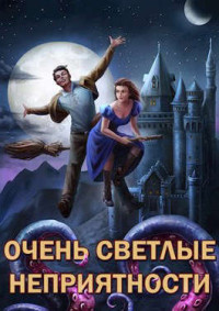 Александр Владимирович Горбов — Очень светлые неприятности