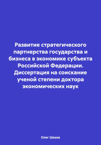 Олег Федорович Шахов — Развитие стратегического партнерства государства и бизнеса в экономике субъекта Российской Федерации. Диссертация на соискание ученой степени доктора экономических наук