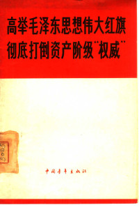 中国青年出版社编辑 — 高举毛泽东思想伟大红旗彻底打倒资产阶级“权威”