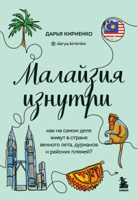 Дарья Кириенко — Малайзия изнутри. Как на самом деле живут в стране вечного лета, дурианов и райских пляжей?