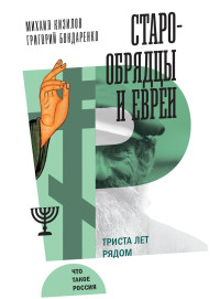 Григорий Владимирович Бондаренко, Михаил Кизилов — Старообрядцы и евреи. Триста лет рядом