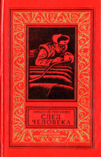 Николай Яковлевич Москвин — След человека