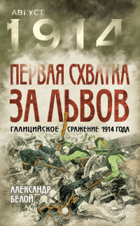 Александр Сергеевич Белой — Первая схватка за Львов. Галицийское сражение 1914 года