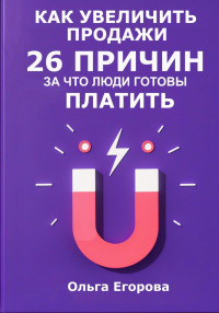 Ольга Егорова — Как увеличить продажи: 26 причин, за что люди готовы платить