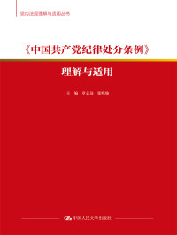 章志远 张晓瑜 — 《中国共产党纪律处分条例》理解与适用