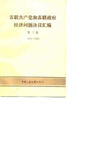 中国人民大学科学研究处 — 苏联共产党和苏联政府经济问题决议汇编第三卷(1941_1952)