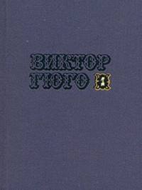 Виктор Гюго — Том 1. Стихотворения. Повести. Марьон Делорм