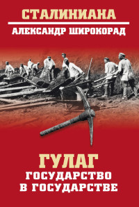 Александр Борисович Широкорад — ГУЛАГ. Государство в государстве