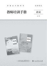 教师培训手册 语文 — 普通高中教科书 教师培训手册 语文