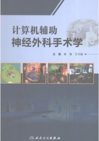 章翔，王守森主编 — 计算机辅助神经外科手术学_章翔，王守森主编_2013年