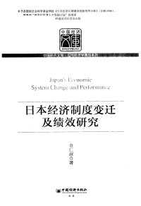 金仁淑著 — 日本经济制度变迁及绩效研究（2012.04）